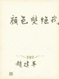 颜色双绝我为妖