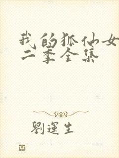 我的狐仙女友第二季全集