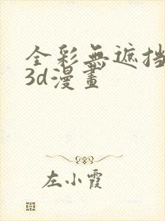 全彩无遮挡性奴3d漫画