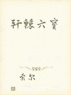 轩辕六宝