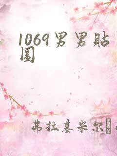 1069男男贴图