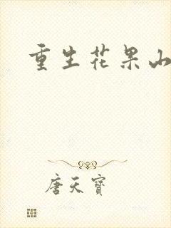 重生花果山