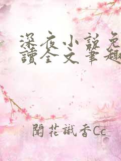 深夜小说免费阅读全文笔趣阁