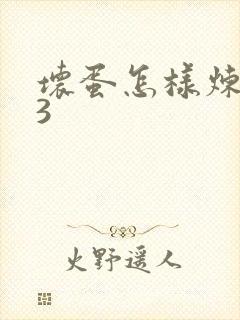 坏蛋怎样炼成的3