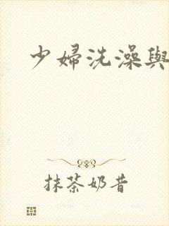 少妇洗澡与子伦