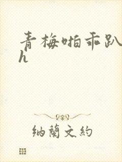 青梅啪乖趴好嗯h