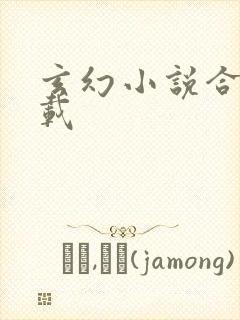 玄幻小说合集下载