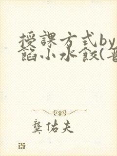 授课方式by肉馅小水饺(晋骨)