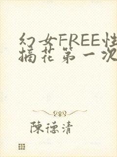 幻女FREE性摘花第一次