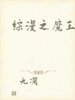 综漫之魔王降临