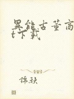 异能古董商txt下载