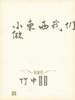 小东西我们厨房做