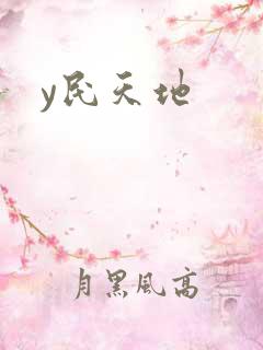 y民天地