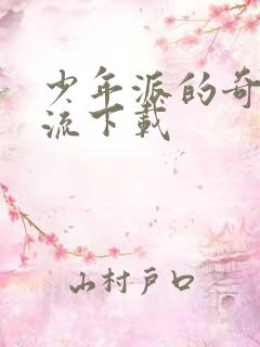 少年派的奇幻漂流下载