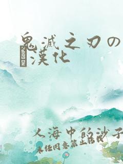 鬼灭之刃のエロス汉化