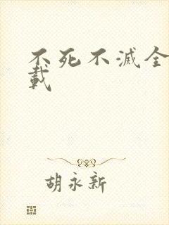 不死不灭全集下载