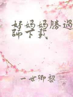 好妈妈胜过好老师下载