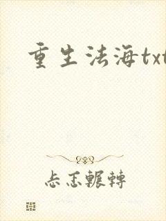 重生法海txt