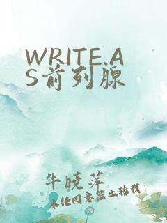WRITE.AS前列腺