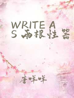 WRITE AS 两根性器 异物 肿