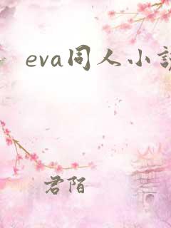 eva同人小说