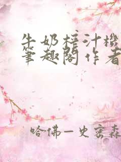 牛奶榨汁机po笔趣阁作者