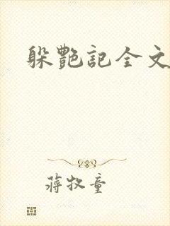 躲艳记全文阅读