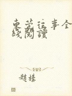 东莞往事全文在线阅读