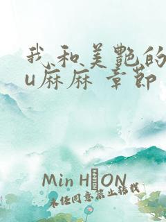 我和美艳的巨ru麻麻 章节