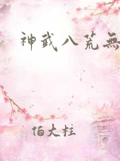 神武八荒无弹窗