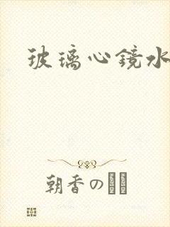 玻璃心镜水
