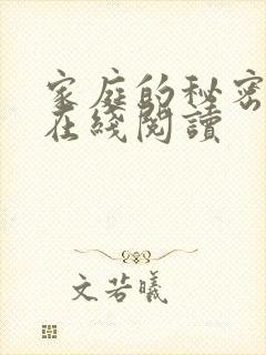 家庭的秘密全文在线阅读