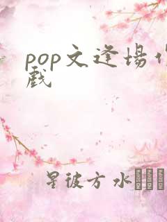 pop文逢场作戏