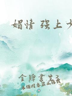 媚情 强上少将