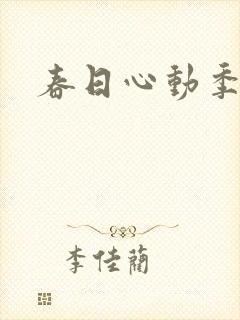 春日心动季