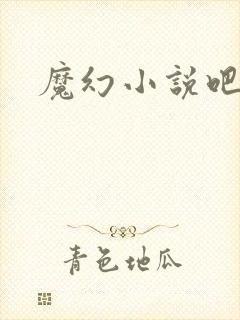 魔幻小说吧