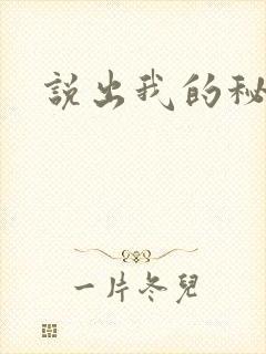 说出我的秘密