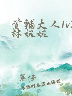 首辅大人1v2林婉婉