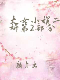 大女小娟二女小妍第2部分