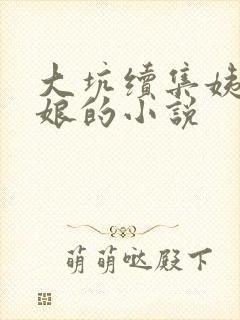 大坑续集姨父日娘的小说