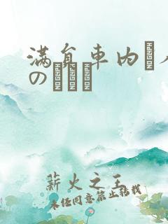 满员车内で人妻のボイン