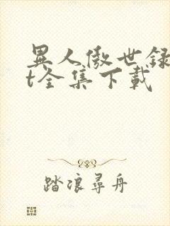 异人傲世录txt全集下载