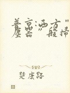 普京:西方“吸尘器”般扫荡粮食