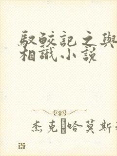 驭鲛记之与君初相识小说