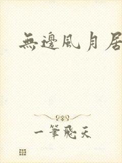 无边风月居