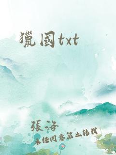 猎国txt