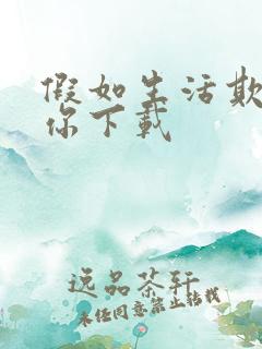 假如生活欺骗了你下载