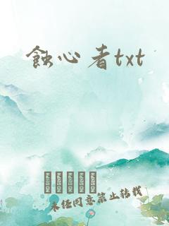 蚀心者txt