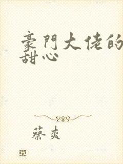豪门大佬的上门甜心