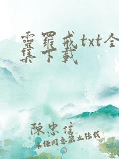 灵罗戒txt全集下载